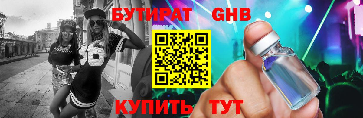 БУТИРАТ жидкий экстази  Вход с VPN  Балабаново 